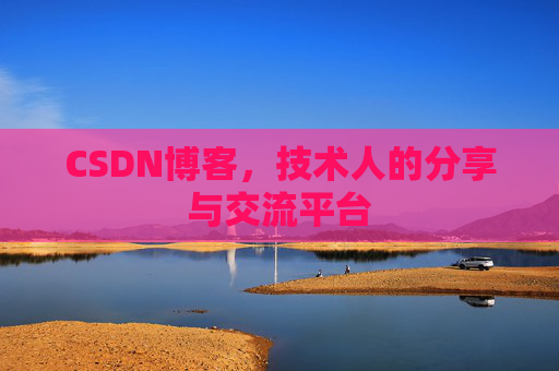 CSDN博客，技术人的分享与交流平台